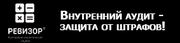 Внутренний аудит бухгалтерии и налогов 