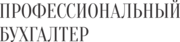 Услуги приходящего бухгалтера