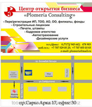 Регистрация ТОО,  ИП Открытие ИП,  ТОО тел 87078550383,  945642,  478903