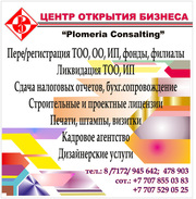 Регистрация ТОО в Астане