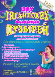 ШОУ ГИГАНТСКИХ МЫЛЬНЫЙ ПУЗЫРЕЙ агентство Delux