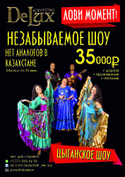 Цыганское шоу