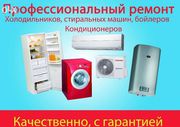 Ремонт и установка кондиционеров,  стиральных машин,  холодильников.
