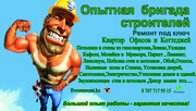 Абсолютно все виды работ по строительно –отделочной сфере