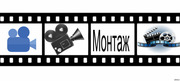 Монтаж видео! НЕДОРОГО!
