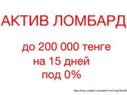 Ломбард в Астане. Деньги в долг под залог. Автоломбард.