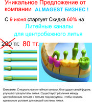 Литейный канал для центробежного литья 