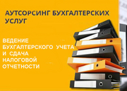 Бухгалтерские услуги (аутсорсинг)