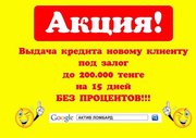 ТОО Актив Ломбард Астана кредиты под залог,  деньги под залог 