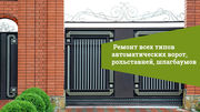 Ремонт ТО продажа шлагбаумов секц ворот автоматики на ворота