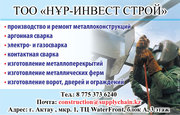 Широкий ассортимент работ по металлу от компании Нур-Инвест Строй