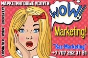 Маркетинговые услуги – УДВОЙТЕ свои продажи с гарантией!