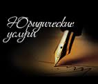 Юридические услуги и прочее 