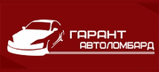 ТОО “Автоломбард ГАРАНТ”