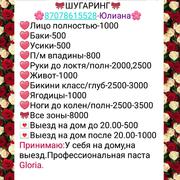Сертифицированный мастер по шугарингу