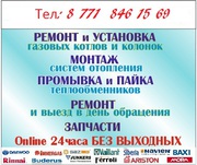 Ремонт, чистка и обслуживание газовых котлов 24/7 без выходных