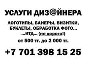 услуги Дизайнера от 500 тг
