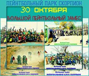 30 октября Большая открытая игра в пейнтбольном клубе Скорпион