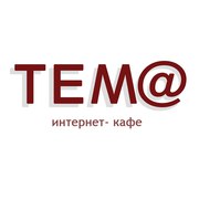 TEM@  интернет-кафе