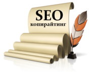 Копирайтинг,  продвижение Вашего бизнеса!