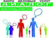 Бюро деловых услуг 
