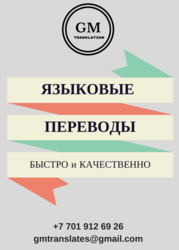 Бюро переводов “GM Translation” предлагает Вам: