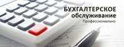 Бухгалтерские услуги в Астане