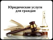 Юридические услуги.Гражданское дело