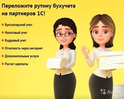 Профессиональные бухгалтерские услуги
