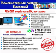 РЕМОНТ: Ноутбуков и ПК, настройка ОС. Чистка от пыли и вирусов. ВЫЕЗД