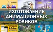 Изготовление анимационных роликов / инфографика / 3d анимация / видео