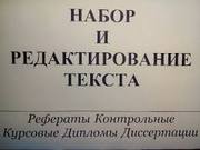 Набор текста качественно,  в срок.