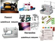 Ремонт и настройка швейных машин