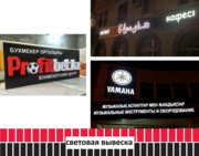 Световая вывеска,  световая реклама (изготовление,  монтаж).