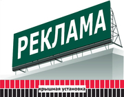 Крышная установка,  реклама на крыше (изготовление,  монтаж).