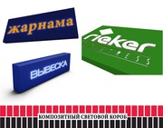 Композитный световой короб (изготовление,  монтаж).