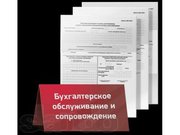 бухгалтерские и налоговые услуги