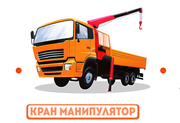 Услуги Манипулятора