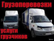 Грузоперевозки -Услуги Грузчиков