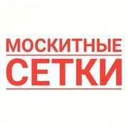 Москитные сетки по НИЗКОЙ ЦЕНЕ