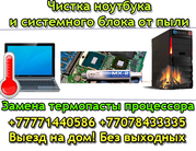 Полная чистка ноутбука и ПК от пыли. Замена термопасты. Выезд на дом!