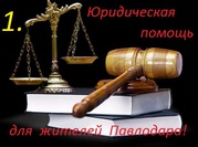 Юридические услуги для населения и бизнеса