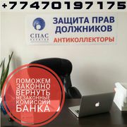 Взыскание не законных комиссий с  банков