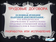 Разработка кадровой документации для ИП и ТОО