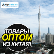 Привожу любые товары из Китая.