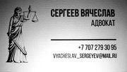 Адвокат