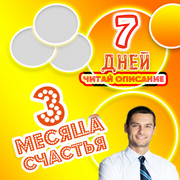 Хочешь Счастья на 3 Месяца?