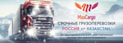 Грузоперевозки Россия-Казахстан-Россия