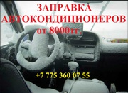 Заправка автокондиционеров