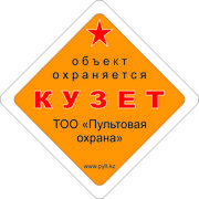 Пультовая охрана коммерческих объектов – Кузет от 25 тенге в час!